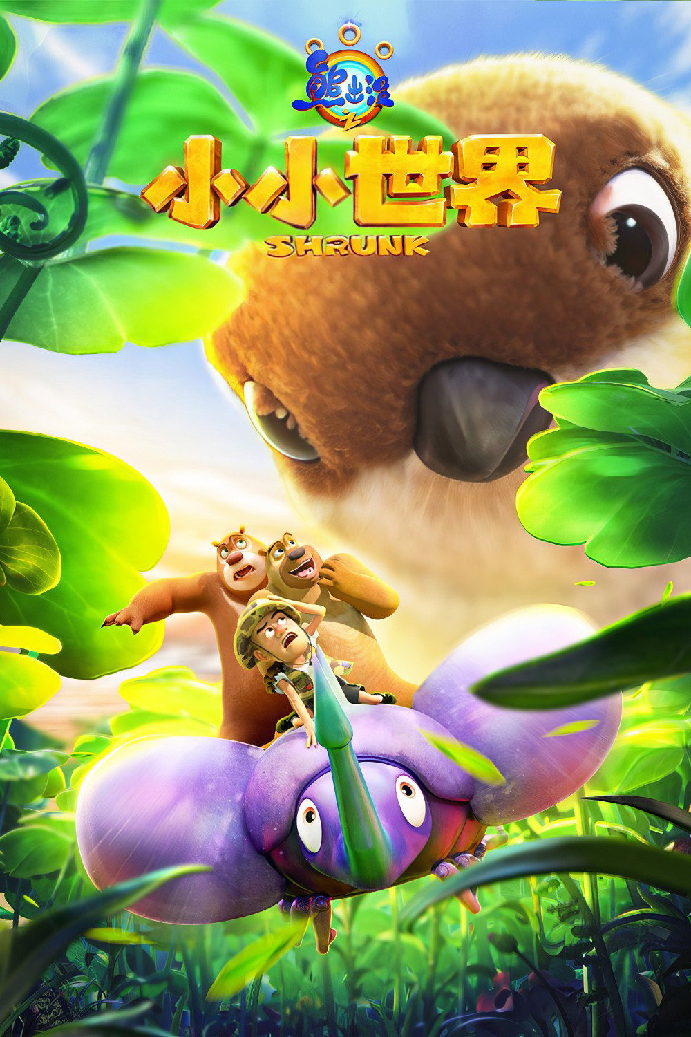 Xem Phim Gấu Boonie: Biệt Đội Thu Nhỏ (Phần 1) Vietsub HD Online